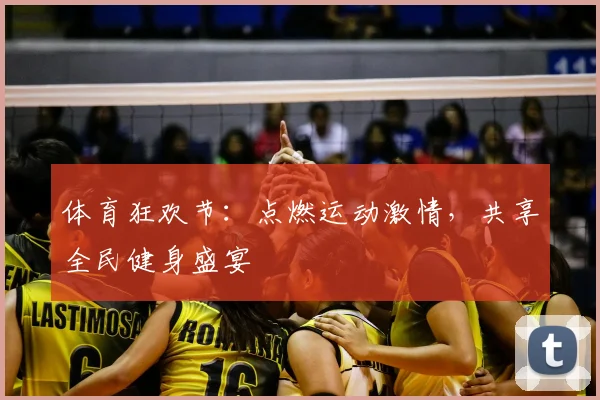 体育狂欢节:点燃运动激情,共享全民健身盛宴