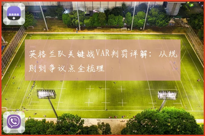 英格兰队关键战VAR判罚详解：从规则到争议点全梳理