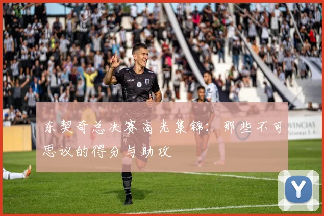 东契奇总决赛高光集锦：那些不可思议的得分与助攻