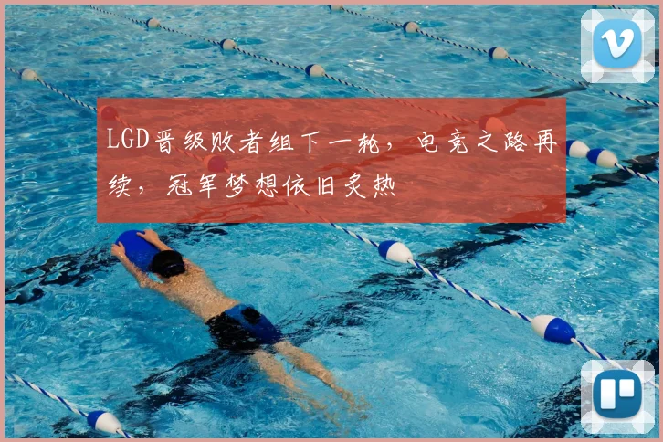 LGD晋级败者组下一轮，电竞之路再续，冠军梦想依旧炙热