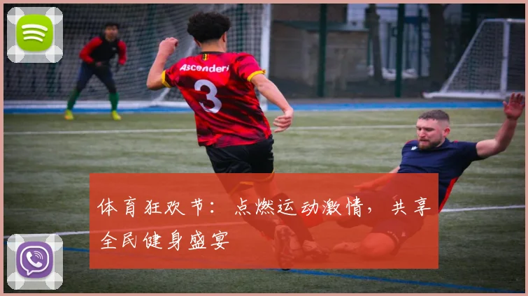 体育狂欢节:点燃运动激情,共享全民健身盛宴