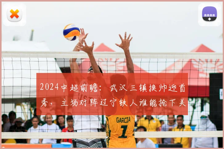 2024中超前瞻：武汉三镇换帅迎首秀，主场对阵辽宁铁人谁能抢下关键三分？