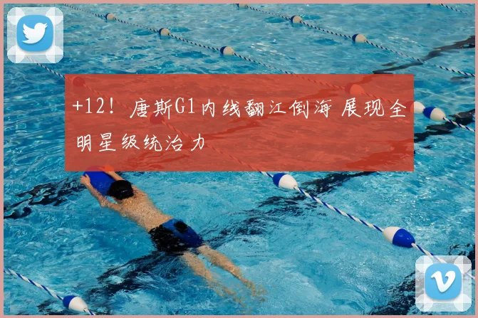 +12！唐斯G1内线翻江倒海 展现全明星级统治力