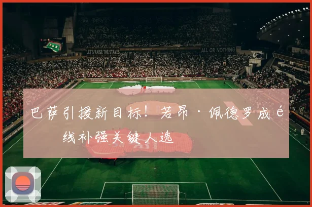 巴萨引援新目标！若昂·佩德罗成锋线补强关键人选