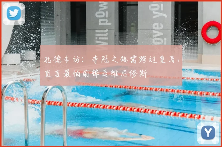 孔德专访：夺冠之路需跨过皇马，直言最怕前锋是维尼修斯
