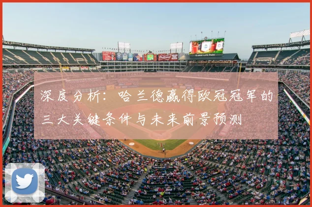 深度分析：哈兰德赢得欧冠冠军的三大关键条件与未来前景预测