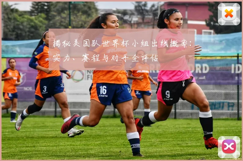 揭秘美国队世界杯小组出线概率:实力、赛程与对手全评估